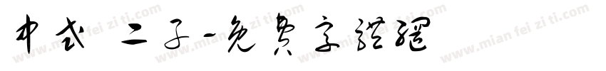 中式 二子字体转换